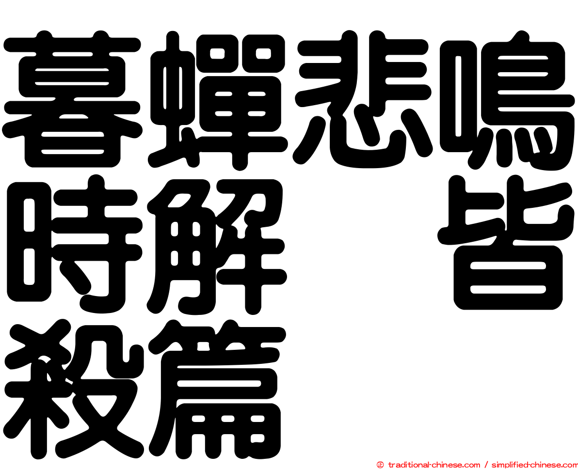 暮蟬悲鳴時解　皆殺篇